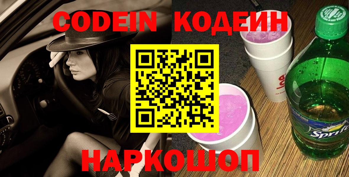 Codein Purple Drank  Вход с VPN  дарнет шоп  Кодеиновый сироп Lean напиток Lean (лин)  Среднеуральск 